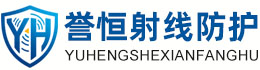 誉恒射线防护云南办事处